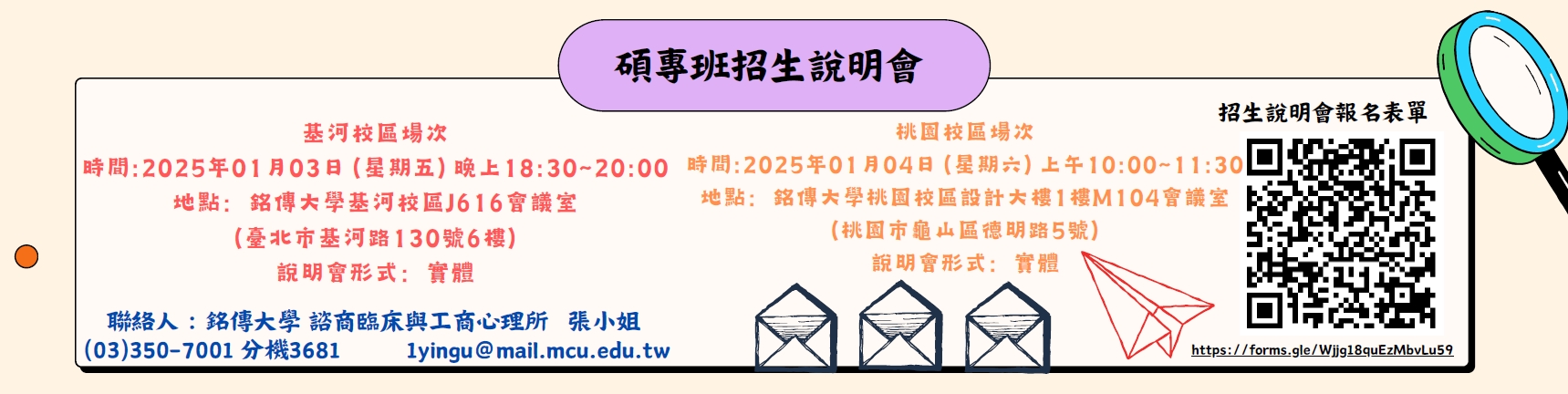 Featured image for “【碩專招生】2025銘傳大學諮商臨床與工商心理學系碩士在職專班招生說明會”