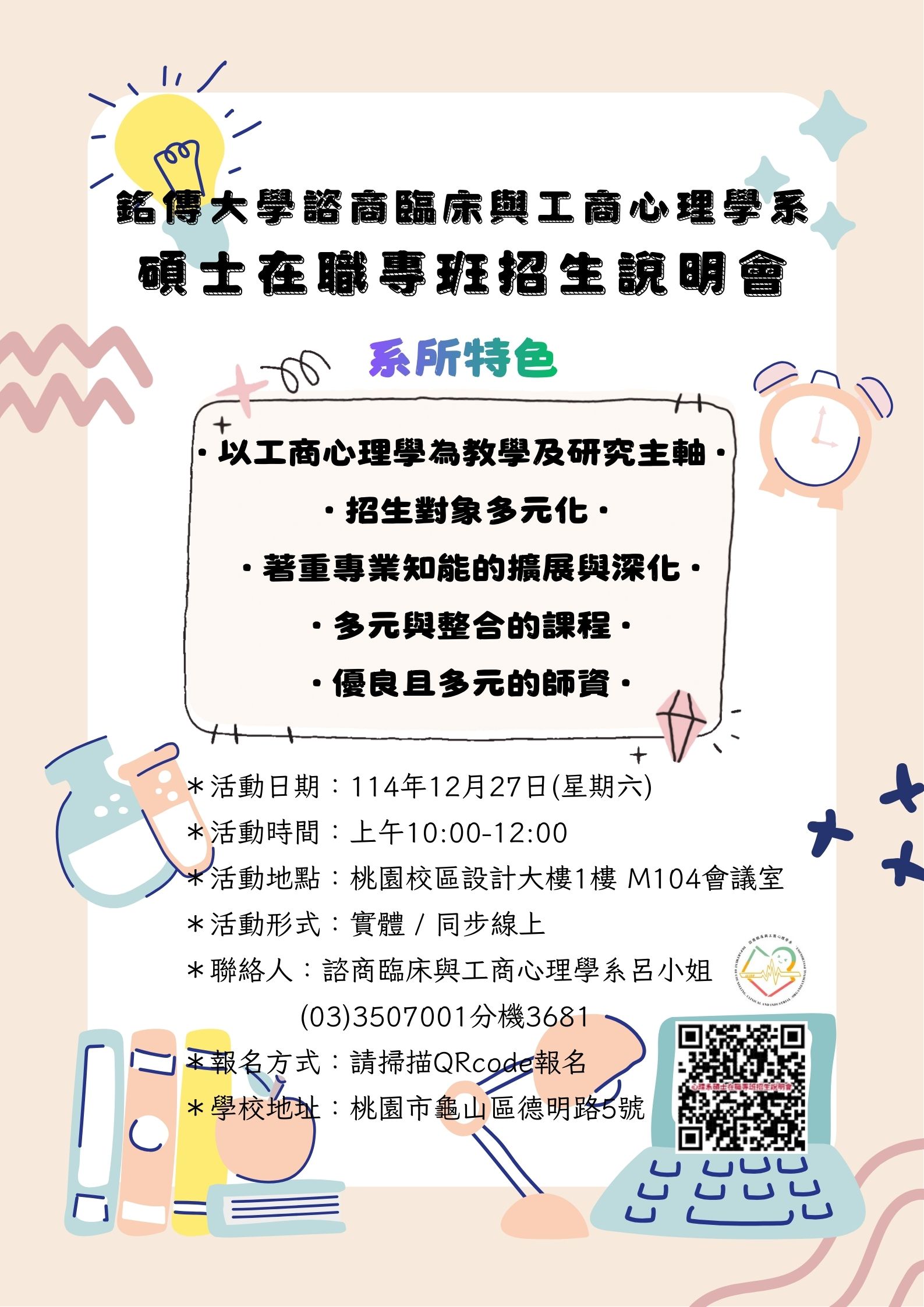 Featured image for “2026銘傳大學諮商臨床與工商心理學系碩士在職專班招生說明會”