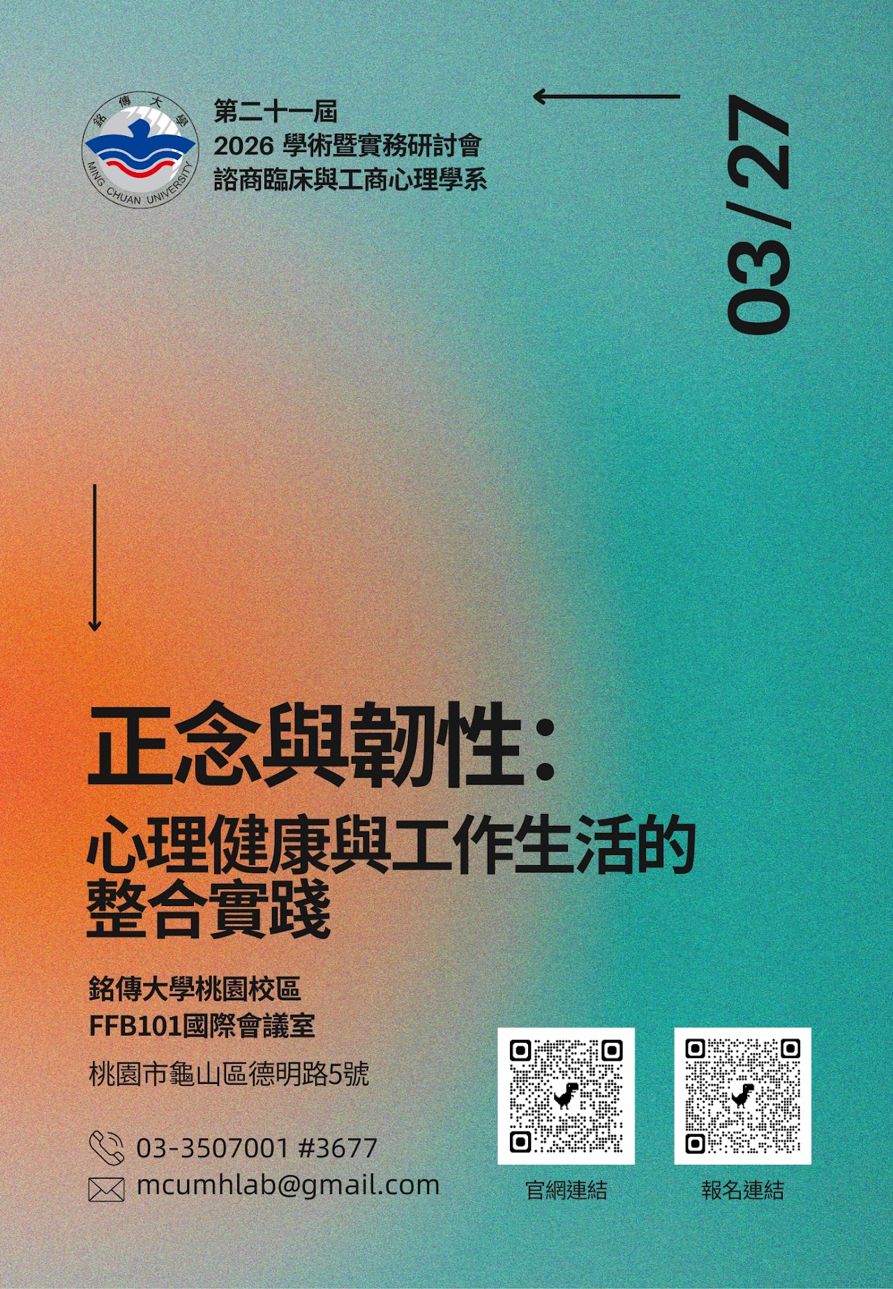 Featured image for “銘傳大學諮商臨床與工商心理學系2026年第二十一屆學術暨實務研討會即日起徵稿開放！！歡迎大家踴躍投稿！！！”